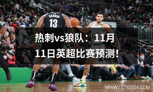 热刺vs狼队：11月11日英超比赛预测！