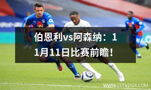 伯恩利vs阿森纳：11月11日比赛前瞻！