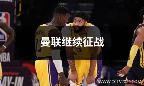 曼联继续征战
