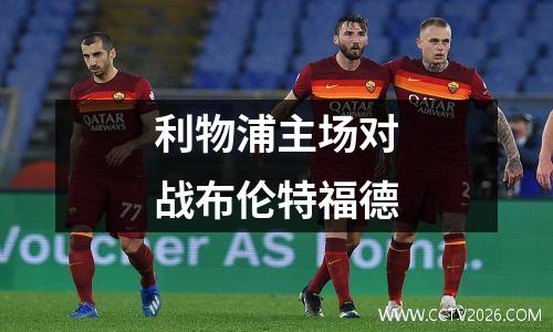 利物浦主场对战布伦特福德