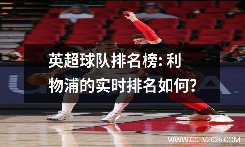 英超球队排名榜: 利物浦的实时排名如何？