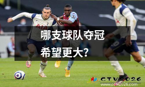 哪支球队夺冠希望更大？
