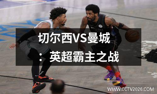 切尔西VS曼城：英超霸主之战