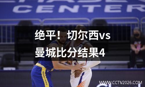 绝平！切尔西vs曼城比分结果4
