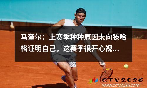 马奎尔：上赛季种种原因未向滕哈格证明自己，这赛季很开心视频