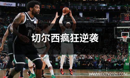 切尔西疯狂逆袭