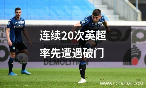 连续20次英超率先遭遇破门