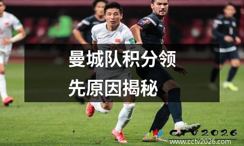 曼城队积分领先原因揭秘