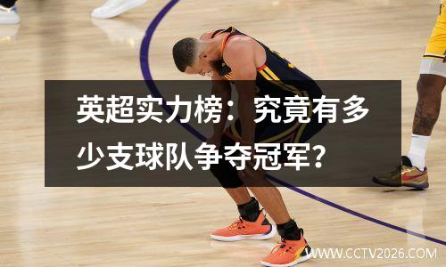 英超实力榜：究竟有多少支球队争夺冠军？