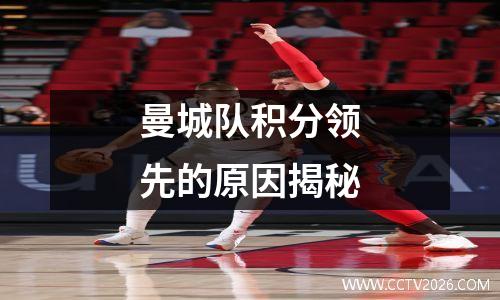 曼城队积分领先的原因揭秘