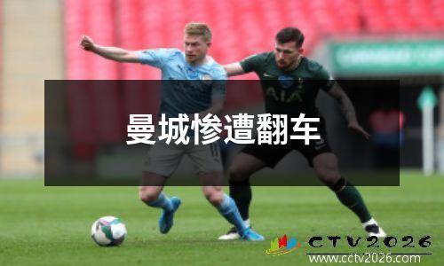 曼城惨遭翻车
