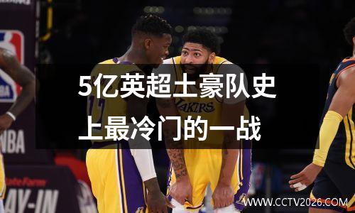 5亿英超土豪队史上最冷门的一战