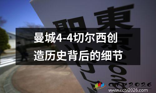 曼城4-4切尔西创造历史背后的细节