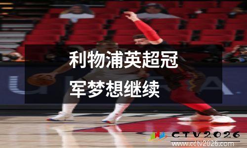 利物浦英超冠军梦想继续