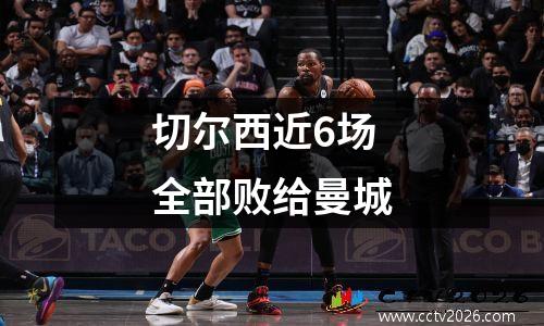 切尔西近6场全部败给曼城