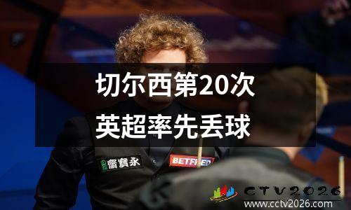 切尔西第20次英超率先丢球
