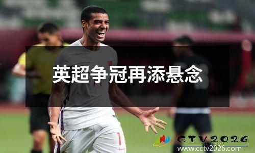 英超争冠再添悬念