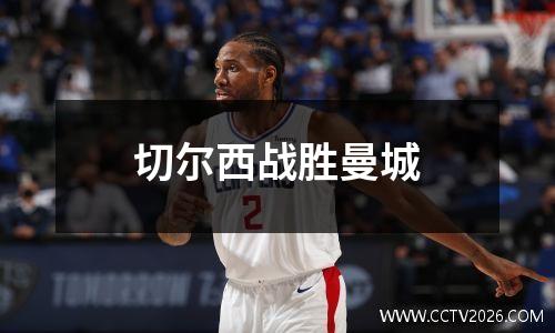 切尔西战胜曼城