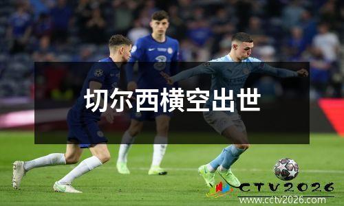 切尔西横空出世