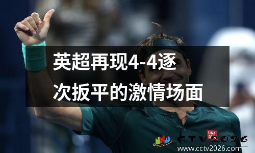 英超再现4-4逐次扳平的激情场面