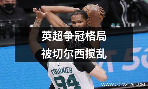 英超争冠格局被切尔西搅乱