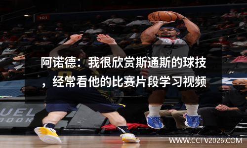 阿诺德：我很欣赏斯通斯的球技，经常看他的比赛片段学习视频