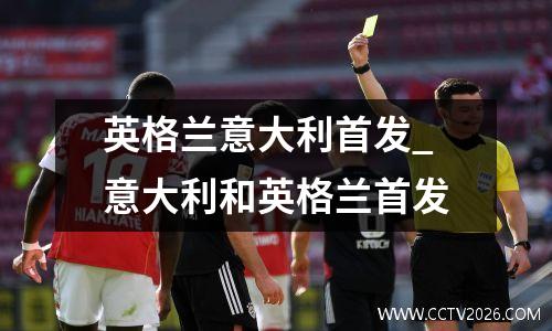 英格兰意大利首发_意大利和英格兰首发
