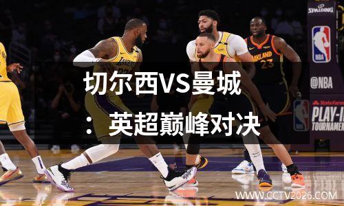 切尔西VS曼城：英超巅峰对决