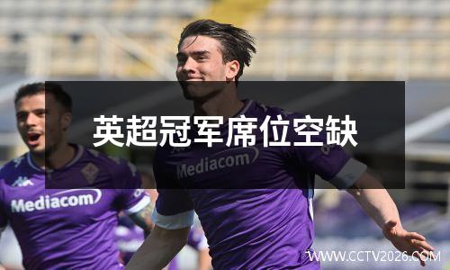 英超冠军席位空缺