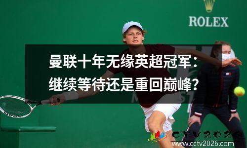 曼联十年无缘英超冠军：继续等待还是重回巅峰？