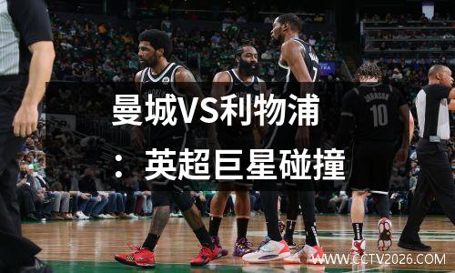 曼城VS利物浦：英超巨星碰撞