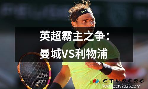 英超霸主之争：曼城VS利物浦