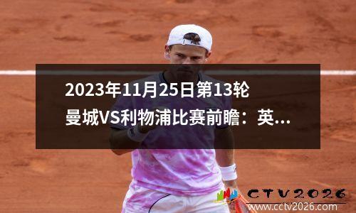 2023年11月25日第13轮曼城VS利物浦比赛前瞻：英超巨头再度交锋