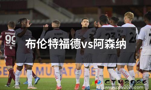 布伦特福德vs阿森纳