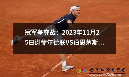 冠军争夺战：2023年11月25日谢菲尔德联VS伯恩茅斯比分预测