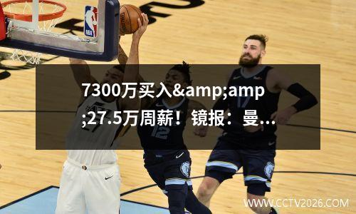 7300万买入&amp;27.5万周薪！镜报：曼联冬窗想5000万镑卖掉桑乔视频