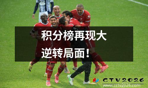 积分榜再现大逆转局面！