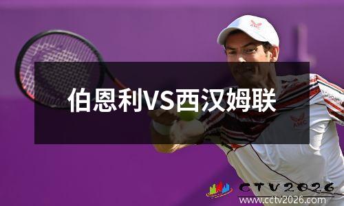 伯恩利VS西汉姆联