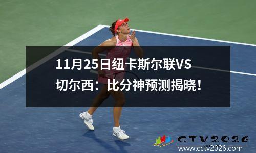 11月25日纽卡斯尔联VS切尔西：比分神预测揭晓！