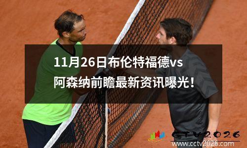 11月26日布伦特福德vs阿森纳前瞻最新资讯曝光！