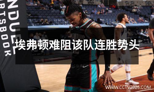 埃弗顿难阻该队连胜势头