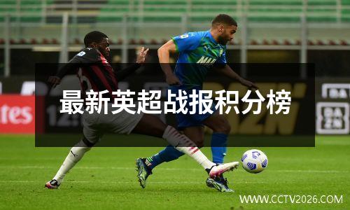 最新英超战报积分榜