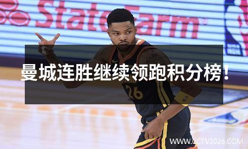 曼城连胜继续领跑积分榜！