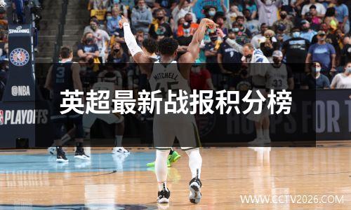 英超最新战报积分榜