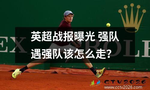 英超战报曝光 强队遇强队该怎么走？