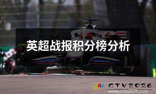 英超战报积分榜分析