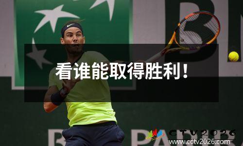 看谁能取得胜利！