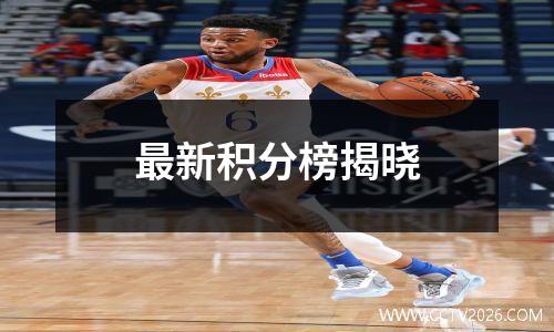 最新积分榜揭晓