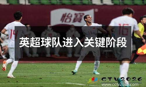 英超球队进入关键阶段
