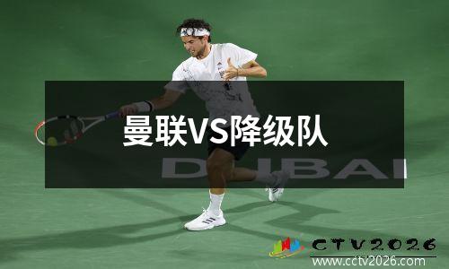 曼联VS降级队